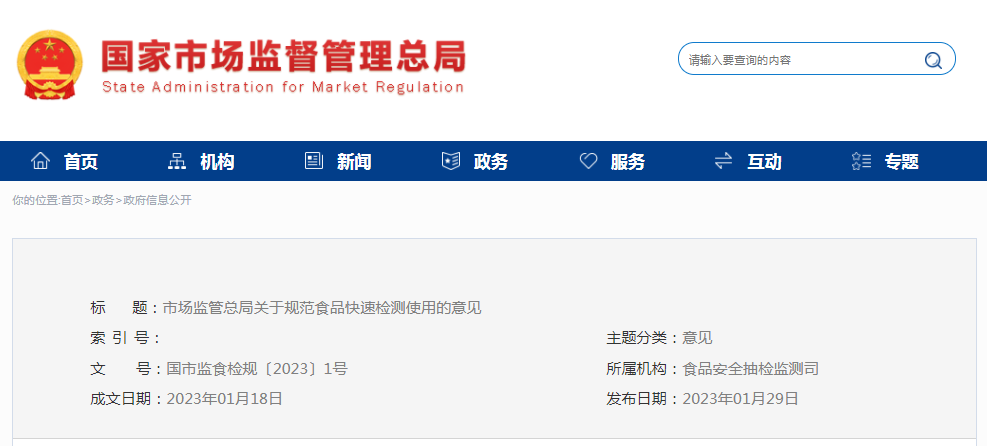 重磅！市場監管總局出臺關于規范食品快速檢測使用的意見